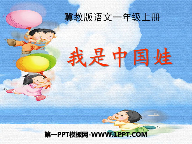 《我是中国娃》PPT课件