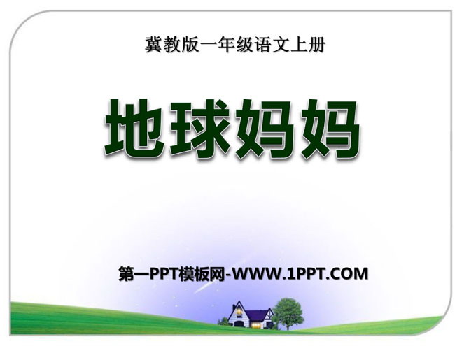 《地球妈妈》PPT课件