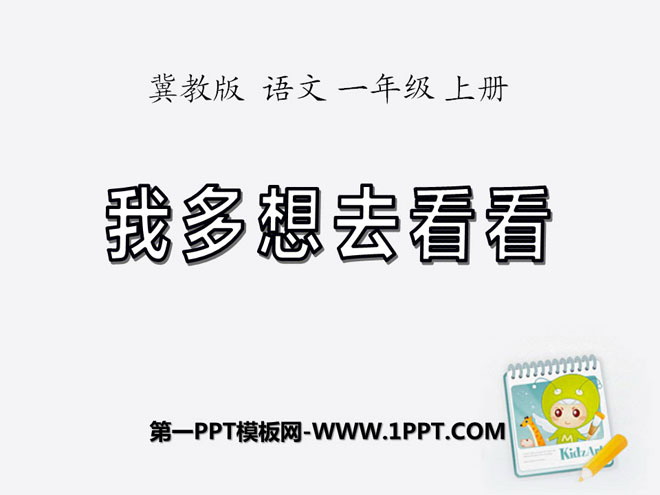 《多想去看看》PPT课件