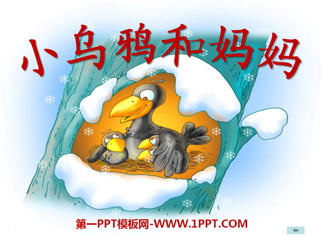 《小乌鸦和妈妈》PPT课件3