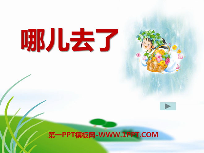 《哪儿去了》PPT课件