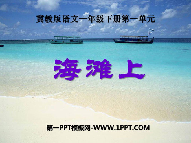 《海滩上》PPT课件2