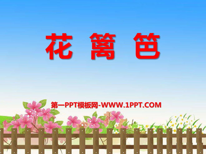 《花篱笆》PPT课件