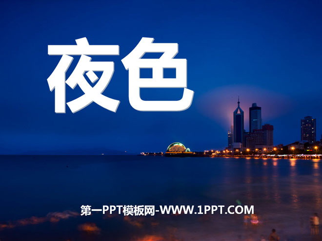 《夜色》PPT课件