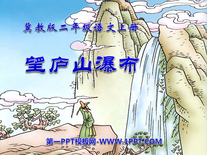 《望庐山瀑布》PPT课件12