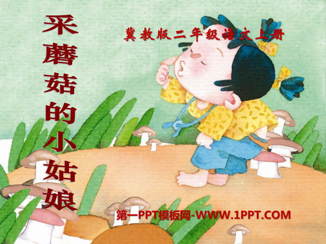 《采蘑菇的小姑娘》PPT课件