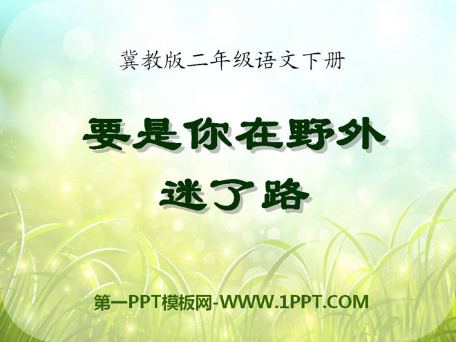 《要是你在野外迷了路》PPT课件10