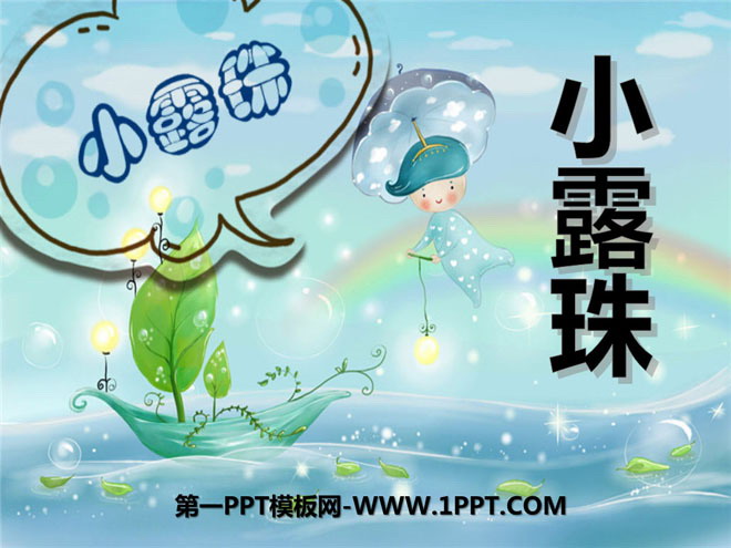 《小露珠》PPT课件7