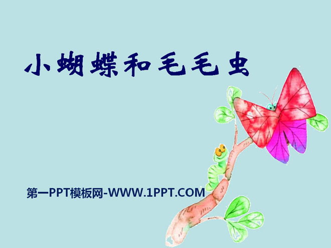 《小蝴蝶和毛毛虫》PPT课件