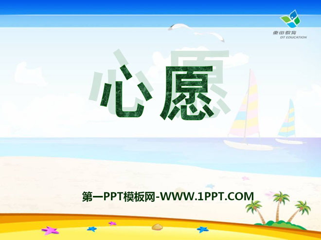 《心愿》PPT课件3