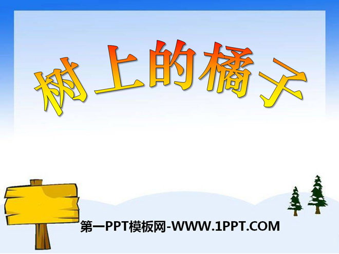 《树上的橘子》PPT课件