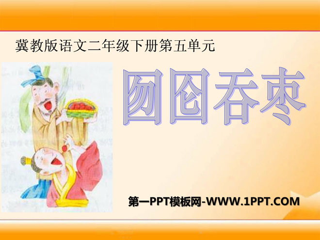 《囫囵吞枣》PPT课件