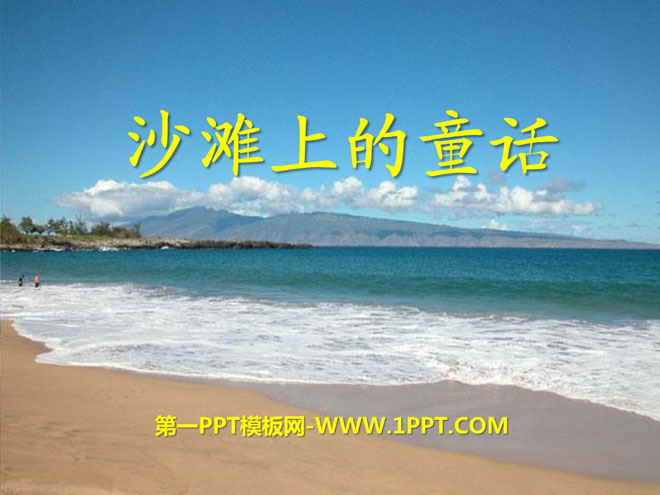 《沙滩上的童话》PPT课件3