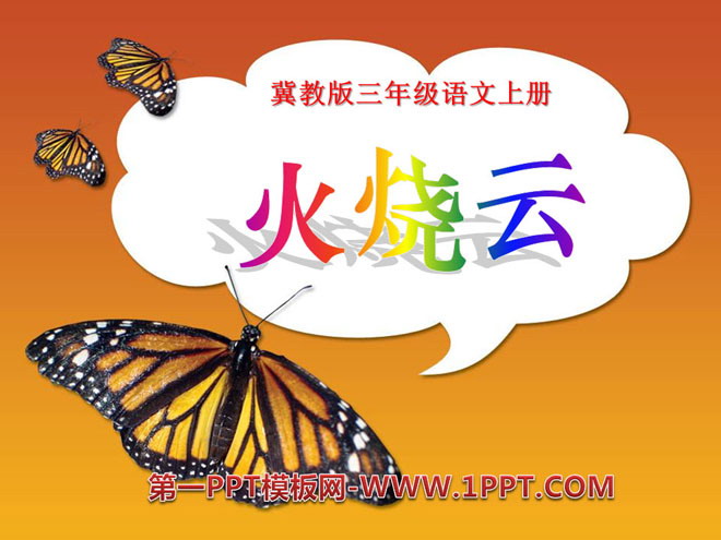《火烧云》PPT课件8