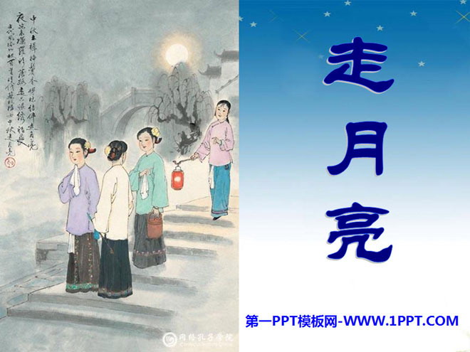 《走月亮》PPT课件