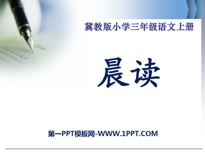 《晨读》PPT课件
