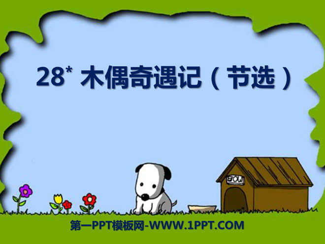 《木偶奇遇记》PPT课件2