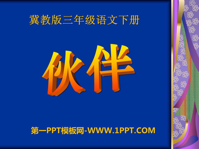 《伙伴》PPT课件