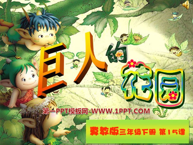 《巨人的花园》PPT课件6