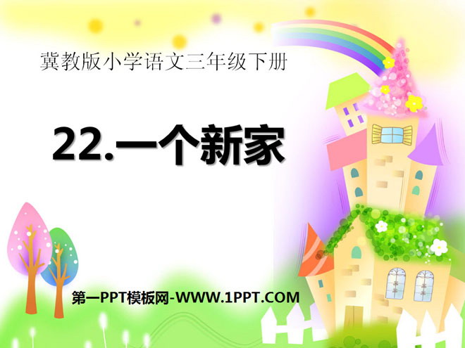 《一个新家》PPT课件4