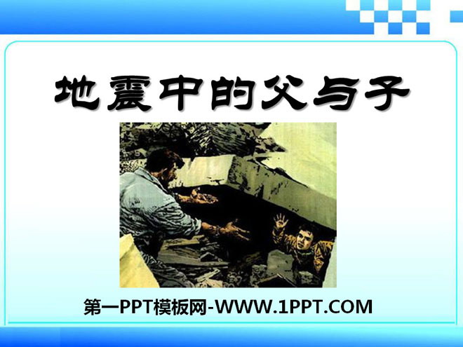 《地震中的父与子》PPT课件6