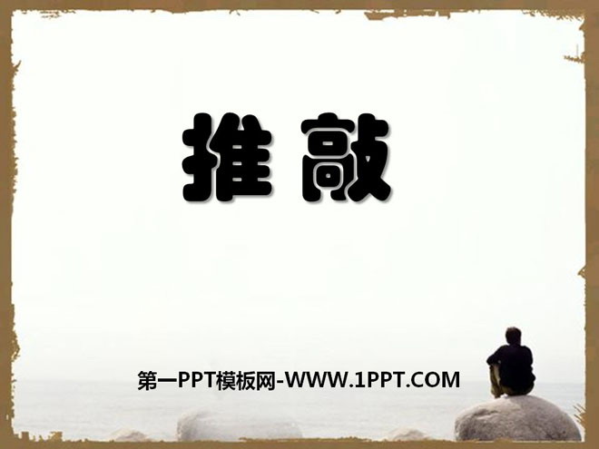《推敲》PPT课件5