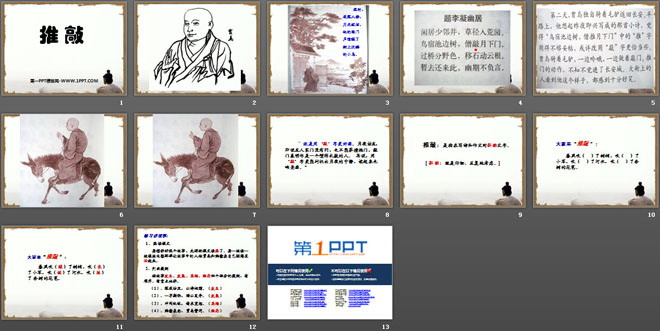 《推敲》PPT课件5