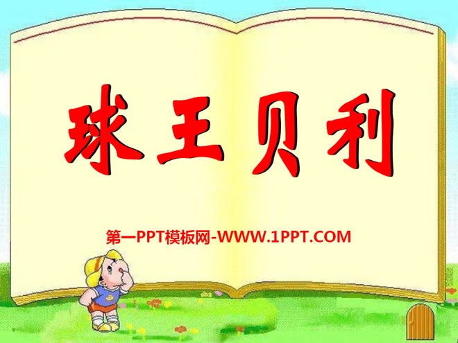 《球王贝利》PPT课件3