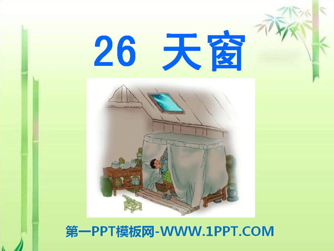 《天窗》PPT课件9