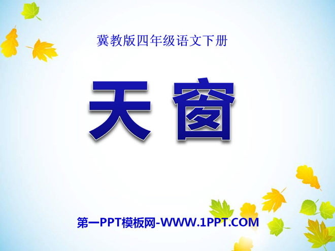 《天窗》PPT课件11