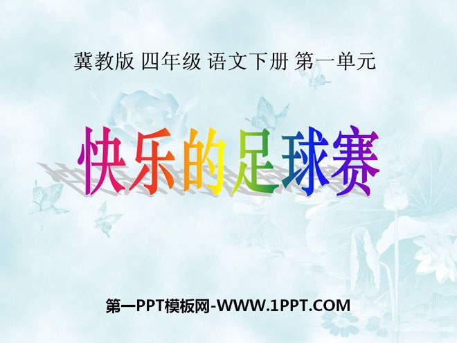 《快乐的足球赛》PPT课件2