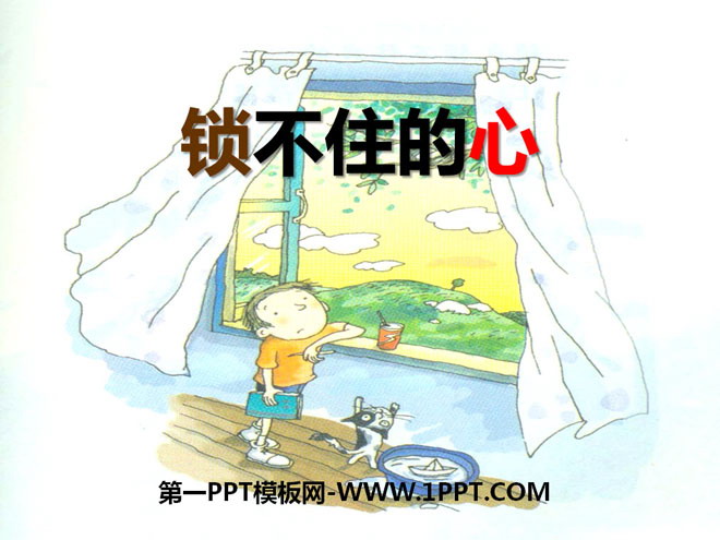 《锁不住的心》PPT课件