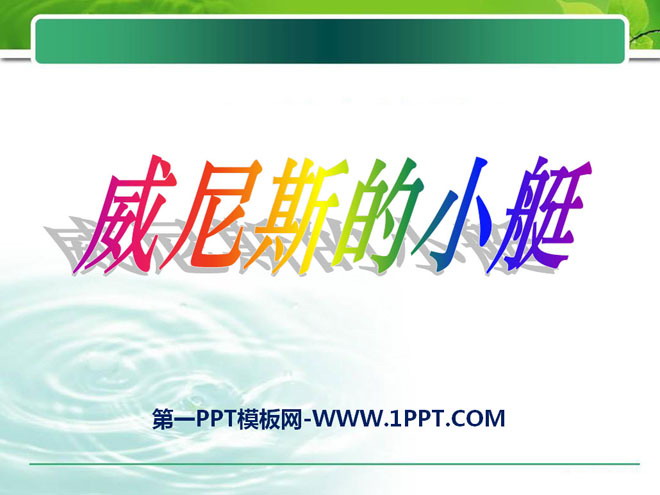 《威尼斯的小艇》PPT课件11