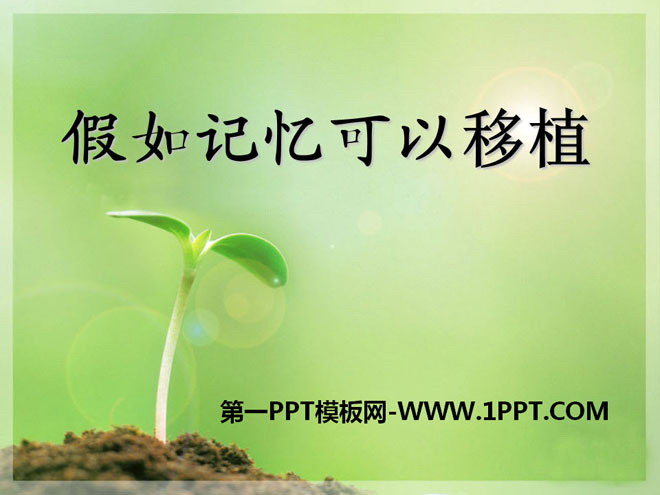 《假如记忆可以移植》PPT课件5