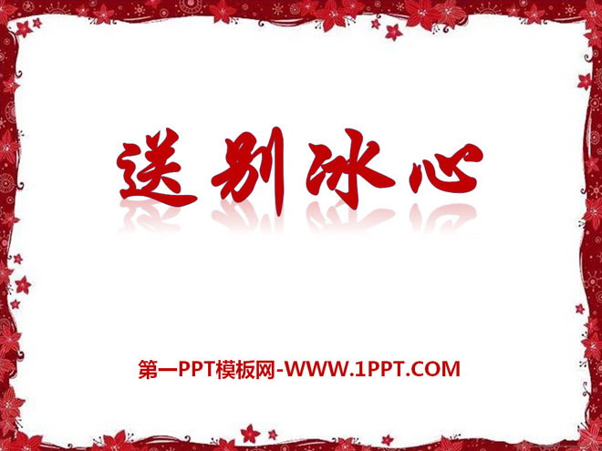 《送别冰心》PPT课件2