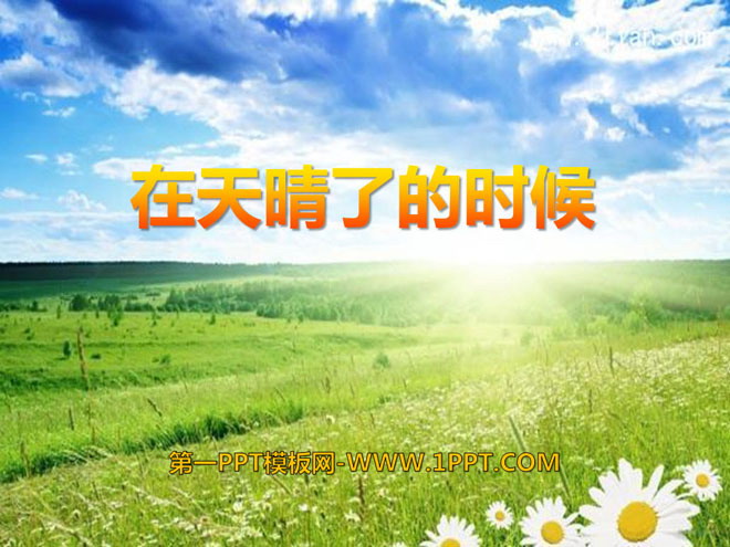《在天晴了的时候》PPT课件