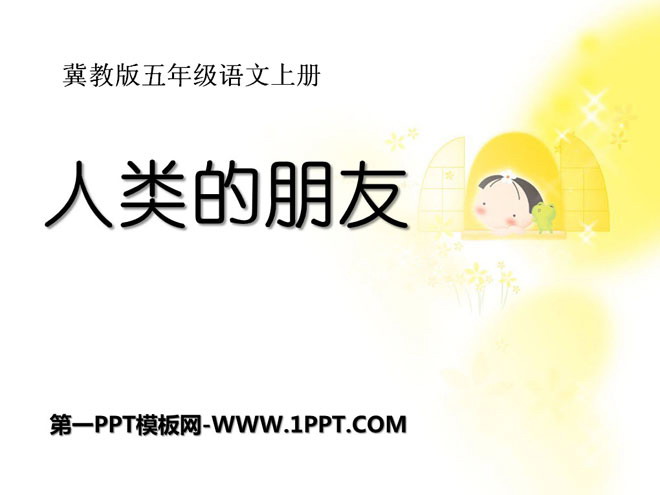 《人类的朋友》PPT课件2