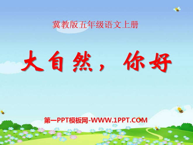 《大自然，你好》PPT课件