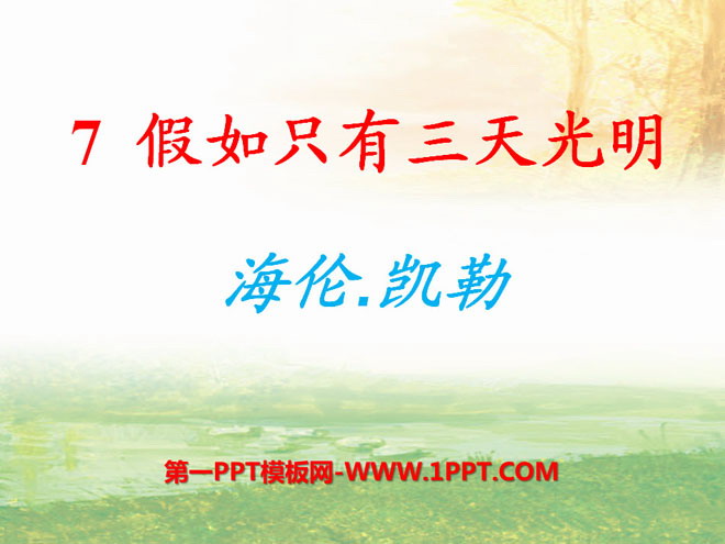 《假如只有三天光明》PPT课件2