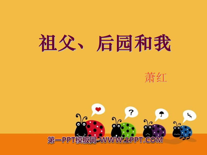 《祖父·后园·我》PPT课件
