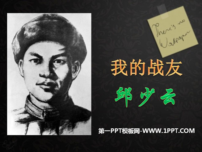 《我的战友邱少云》PPT课件5