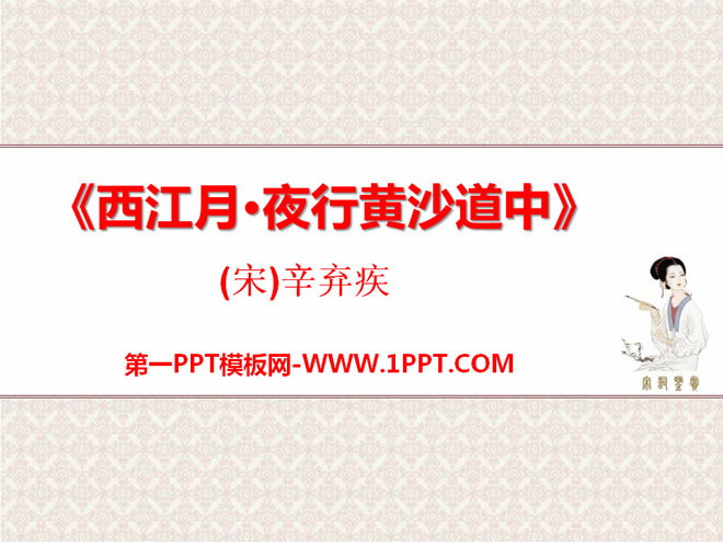 《西江月·夜行黄沙道中》PPT课件4