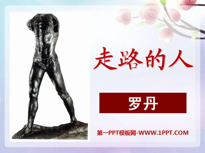 《走路的人》PPT课件2