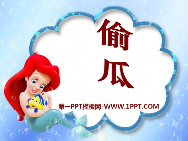 《偷瓜》PPT课件