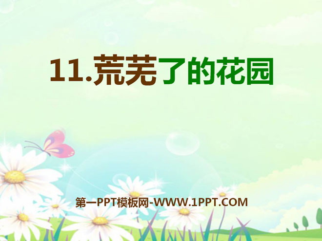 《荒芜了的花园》PPT课件2