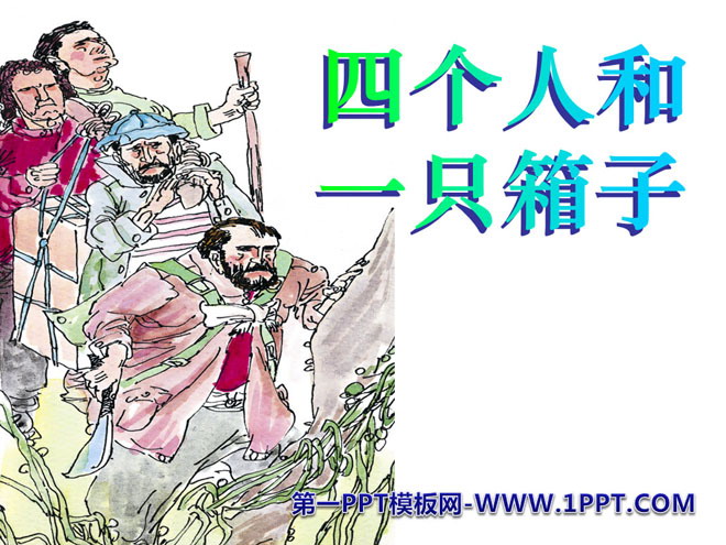 《四个人和一只箱子》PPT课件