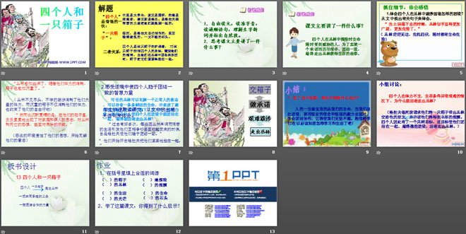 《四个人和一只箱子》PPT课件