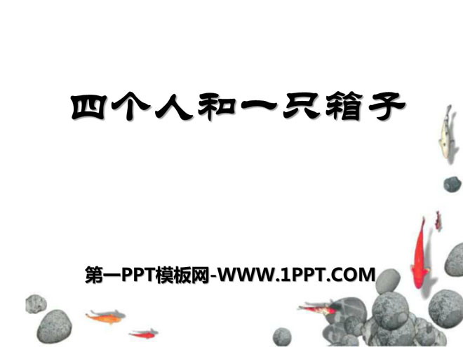《四个人和一只箱子》PPT课件2