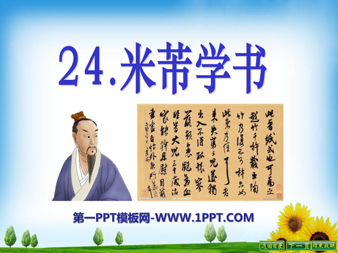 《米芾学书》PPT课件2