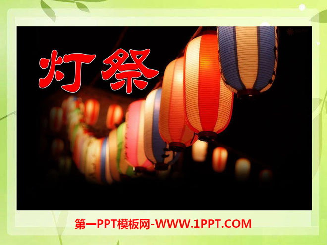 《灯祭》PPT课件